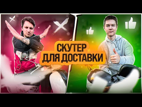 Видео: НЕ БЕРИ СКУТЕР ДЛЯ РАБОТЫ - ПОКА НЕ ПОСМОТРИШЬ !