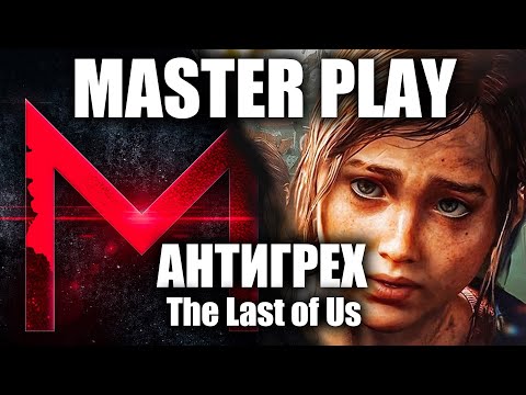 Видео: АНТИГРЕХ на Master Play в The Last of Us.