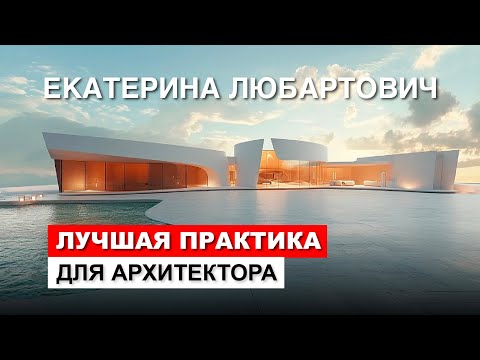 Видео: Екатерина Любартович. Проект загородного дома на "Практике" архитектора Романа Леонидова.