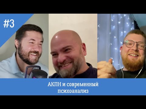 Видео: Подкаст: АКПН и все все все! Современный психоанализ (сезон 1; выпуск 3)