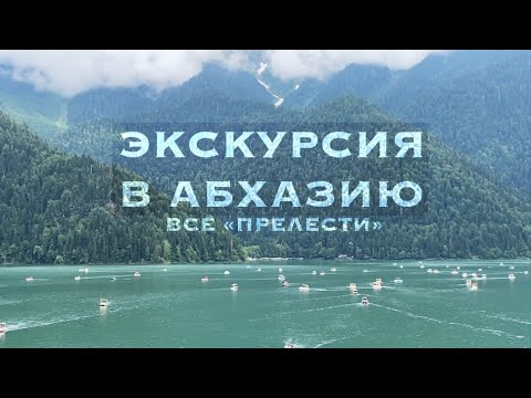 Видео: Абхазия. Едем из Лазаревского на автобусе. Пицунда, Гагра, Новый Афон, Озеро Рица, Голубое озеро