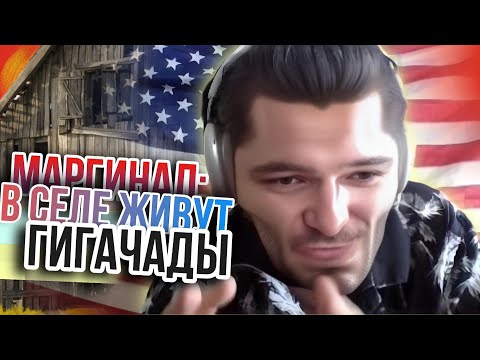 Видео: Маргинал: в селе живут гигачады а в городах соевые