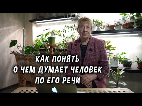 Видео: Как понять, о чем думает человек, по его речи