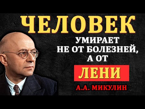 Видео: Человек умирает не от болезней, а от лени - Микулин