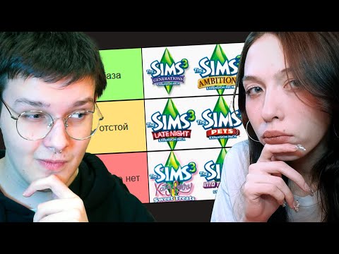 Видео: РЕЙТИНГ ВСЕХ ДОПОЛНЕНИЙ СИМС 3 (с @fanasims)