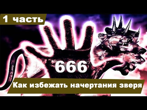 Видео: Лекция 11. Как избежать начертания зверя? часть 1 | Крах сатанинской империи - А.Болотников