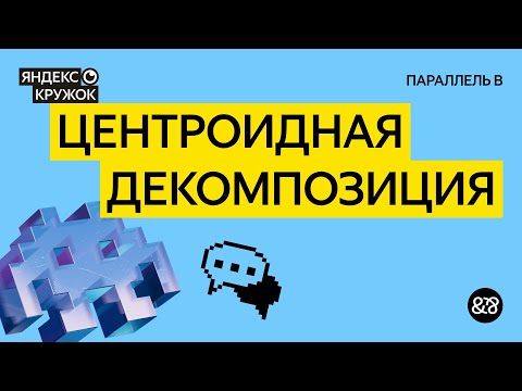 Видео: Занятие 26. Центроидная декомпозиция