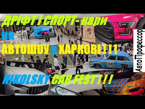 Видео: ДРІФТкари на АВТОШОУ у ХАРКОВІ! NIKOLSKY CAR FEST! Частина 2
