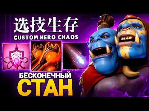 Видео: ЛЕНС СОБРАЛ ОГРА ЧЕРЕЗ ИМБА СКИЛЛЫ в Custom Hero Chaos