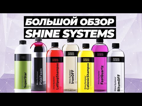 Видео: SHINE SYSTEMS. БОЛЬШОЙ ОБЗОР. Часть 1. Шампуни и очистители