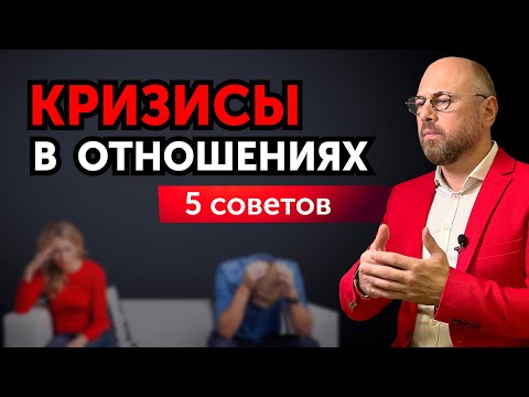 Видео: Это поможет пережить КРИЗИСЫ В ОТНОШЕНИЯХ. Алгоритм действий