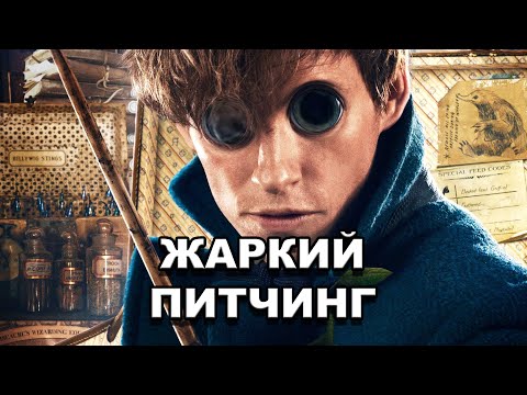 Видео: «Фантастические твари и где они обитают» | Жаркий питчинг / Fantastic Beasts and Where to Find Them