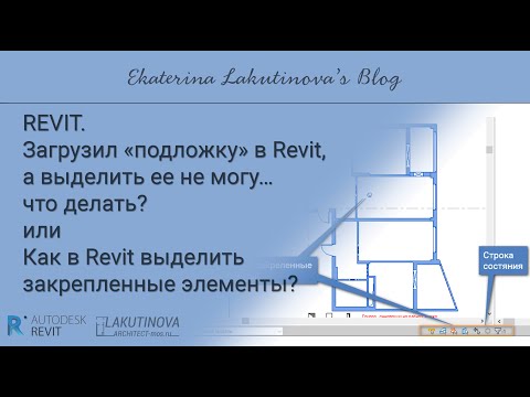 Видео: Загрузил подложку в Revit,  а выделить ее не могу… что делать? Как выделить  закрепленные элементы?