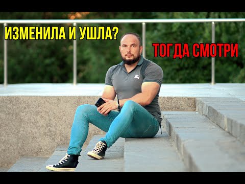 Видео: Она изменила и ушла... тогда смотри