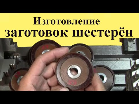 Видео: Изготовление ЗАГОТОВОК ШЕСТЕРЁНОК