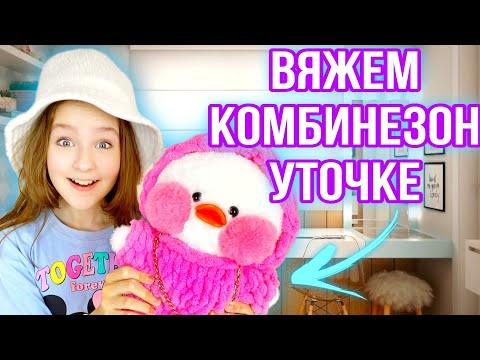 Видео: ВЯЖЕМ КОМБИНЕЗОН УТОЧКЕ ЛАЛАФАНФАН ИЗ АЛИЗЕ ПУФФИ