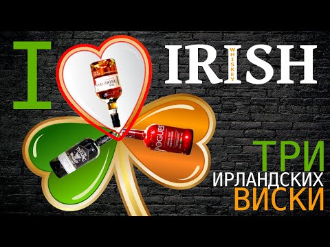 Видео: Три ирландских виски Single Malt: The Irishman, Teeling, The Pogues