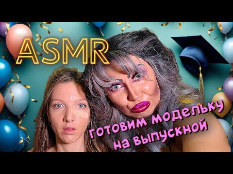 Видео: АСМР💆‍♀️СОБИРАЕМСЯ НА ШКОЛЬНЫЙ ВЫПУСКНОЙ! ОБРАЗ ОТ ТРЕШ ВИЗАЖИСТА!