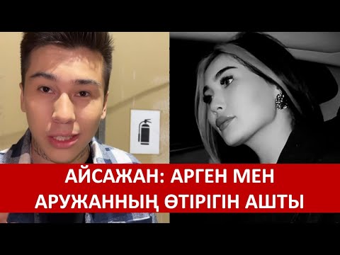 Видео: АЙСАЖАН: АРГЕН МЕН АРУЖАННЫҢ ӨТІРІГІН АШТЫ