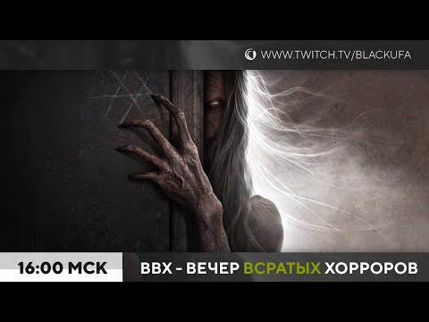 Видео: ВВХ! Вечер всратых хорроров! [25.06.2023]
