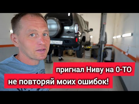 Видео: ТО-0 на LADA Niva Travel 2025 | Что и ПОЧЕМУ меняют? Реальная стоимость у дилера