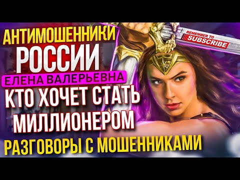 Видео: КТО ХОЧЕТ СТАТЬ МИЛЛИОНЕРОМ / ПАРУ КНОПОК И ТЫ МИЛЛИОНЕР / ЕЛЕНА ВАЛЕРЬЕВНА ПРОТИВ МОШЕННИКОВ