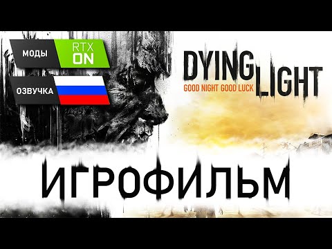 Видео: Dying Light ИГРОФИЛЬМ, Русская Озвучка. RTX ON
