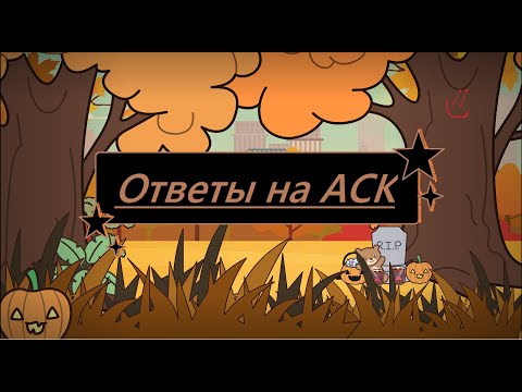 Видео: Ответы на АСК🎃✌