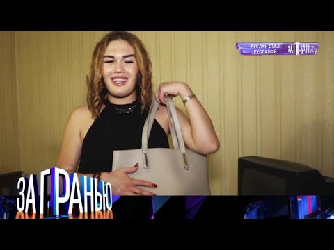 Видео: За гранью 2025 | «Руслан стал Русланой» Full HD
