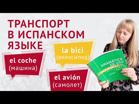Видео: Транспорт в Испанском языке. Слова и Фразы на тему Транспорт в Испанском.