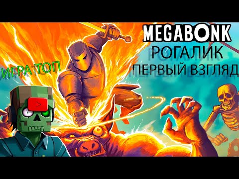 Видео: НАКОНЕЦ-ТО ВЫШЕЛ СУПЕР КРУТОЙ РОГАЛИК ➱ MEGABONK ПЕРВЫЙ ВЗГЛЯД
