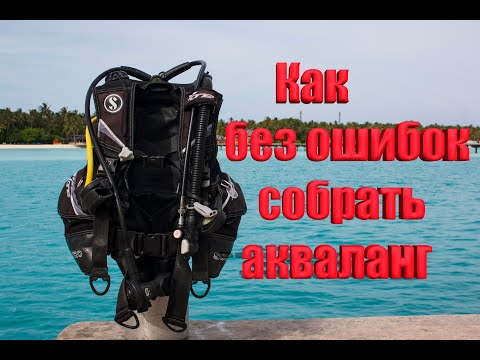 Видео: Как правильно собрать акваланг #scubadiving #акваланг #дайвингпервыйраз