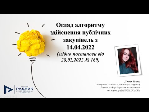 Видео: Алгоритм здійснення публічних закупівель в воєнний стан (схеми та рекомендації)