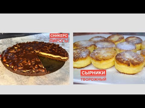 Видео: СЫРНИКИ ТВОРОЖНЫЙ,СНИКЕРС ПИРОГЫ