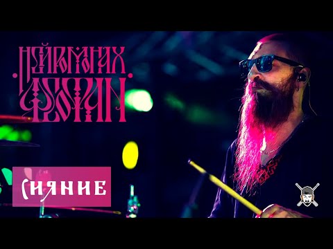 Видео: Нейромонах Феофан  -  Сияние (Live Drumcam) СПб 2019 Тур [Десять]