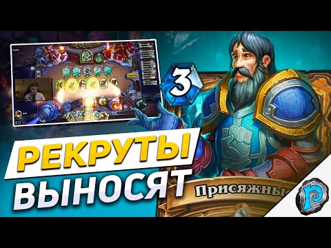 Видео: 💡 РЕКРУТ ПАЛАДИН НАКОНЕЦ СМОГ? | Hearthstone - Замок Нафрия