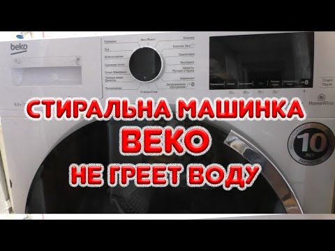 Видео: Стиральная машинка BEKO не греет воду, но тэн жив