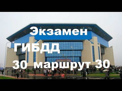 Видео: Экзамен ГИБДД маршрут №30 Калининград, Согласия, 39. ДС Янтарный (Сельма)