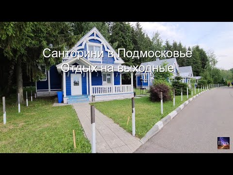 Видео: Торбеево Озеро. Парк отель. Таверна "Санторини". Где отдохнуть в выходные. Мини путешествие.