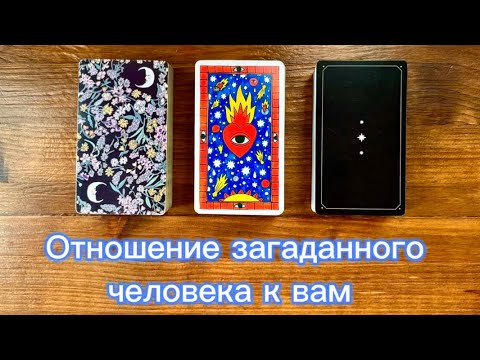 Видео: Отношение загаданного человека к вам👀🔥😈 #реягадалка #таро #гадание #отношениечеловека