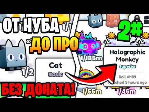 Видео: ОТ НУБА ДО ПРО БЕЗ ДОНАТА 2 ЧАСТЬ в PETS GO | ROBLOX!