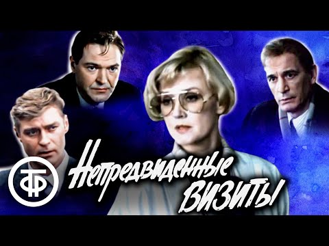 Видео: Непредвиденные визиты. В главной роли Вера Алентова (1991)