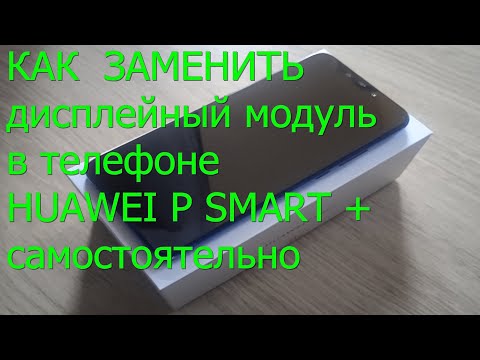 Видео: Замена экрана в телефоне HUAWEI P smart plus
