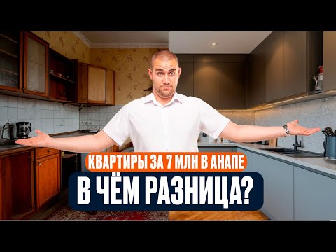 Видео: Покупка вторички в Анапе | 4 реальных варианта за 7-8 млн рублей