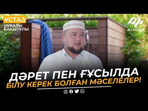 Видео: Дәрет пен ғұсылда білу керек болған мәселелер / ұстаз Нұралы Бақытұлы