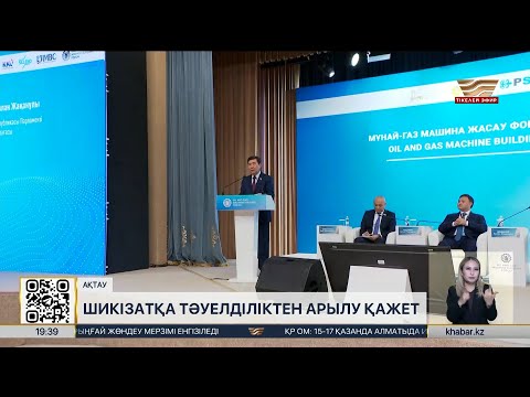 Видео: Шикізатқа тәуелділіктен арылу қажет