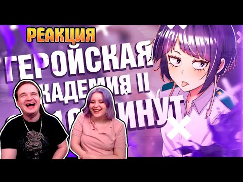 Видео: Моя геройская академия 2 за 10 минут | РЕАКЦИЯ НА @Rain4OGde |