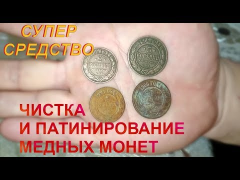 Видео: Восхитительно....Чистка и патинирование медных монет....Супер средство....Всем смотреть...