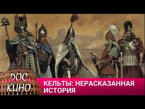 Видео: 🎭 КЕЛЬТЫ: НЕРАСКАЗАННАЯ ИСТОРИЯ 🌎 ДОКУМЕНТАЛЬНОЕ КИНО 🎆 2022