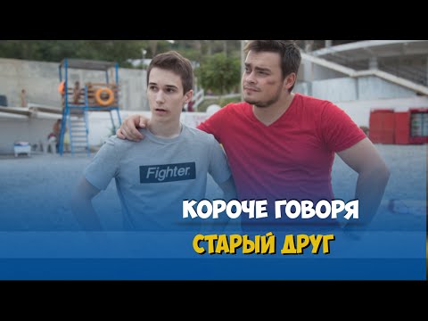 Видео: Короче говоря, старый друг